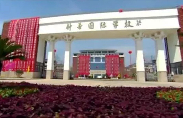钟吾国际学校